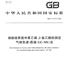 國家發(fā)布細胞培養(yǎng)產品質量檢測標準